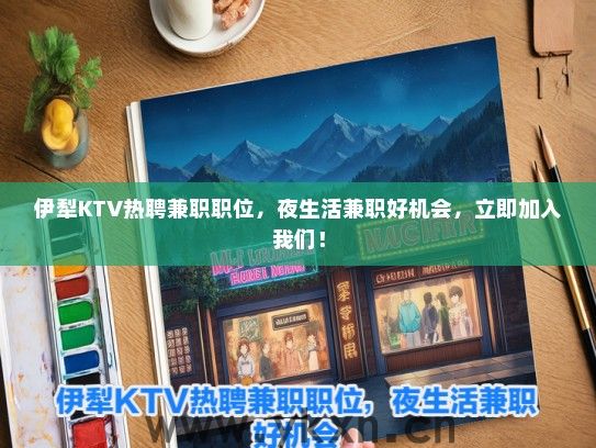 伊犁KTV热聘兼职职位，夜生活兼职好机会，立即加入我们！